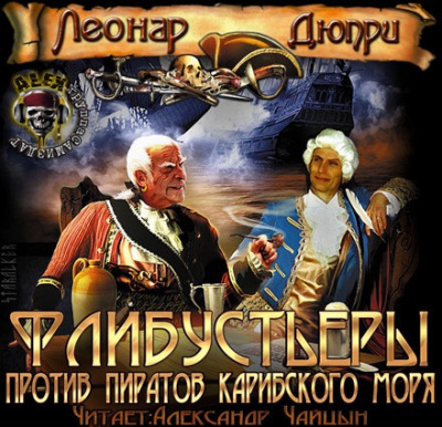 Дюпри Леонар - Флибустьеры против пиратов Карибского моря
