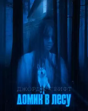 Свифт Джордж - Домик в лесу
