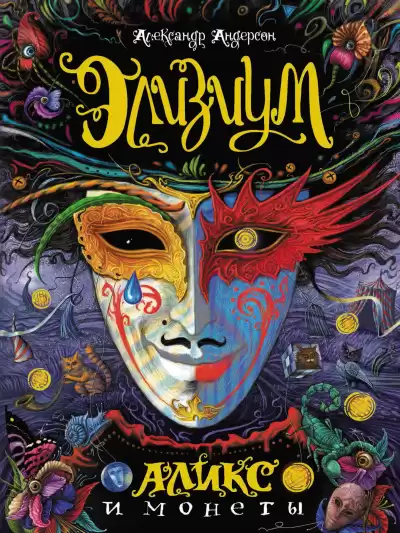 Андерсон Александр - Аликс и монеты