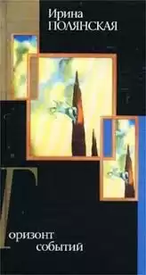 Полянская Ирина - Горизонт событий