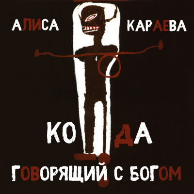 Караева Алиса - Кода и говорящий с Богом
