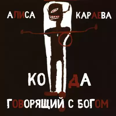 Караева Алиса - Кода и говорящий с Богом