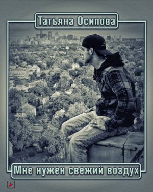 Осипова Татьяна - Мне нужен свежий воздух