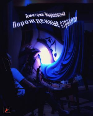 Королевский Дмитрий - Порожденные страхом