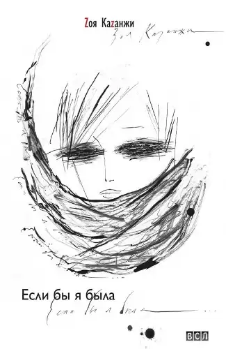 Казанжи Зоя - Если бы я была...