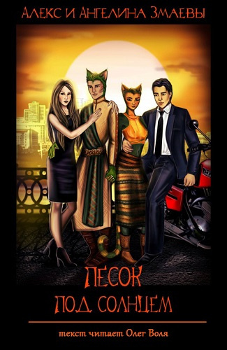 Змаев Алекс, Змаева Ангелина - Песок под солнцем