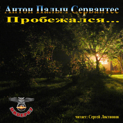 Сервантес Антон Палыч - Пробежался...