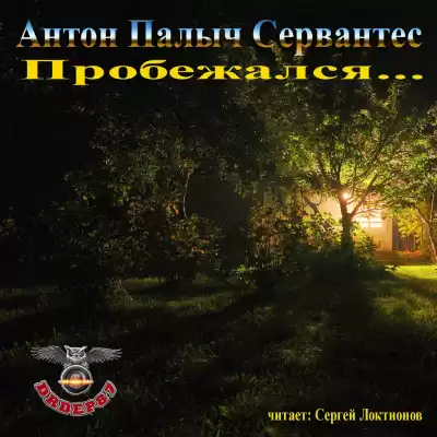 Сервантес Антон Палыч - Пробежался...