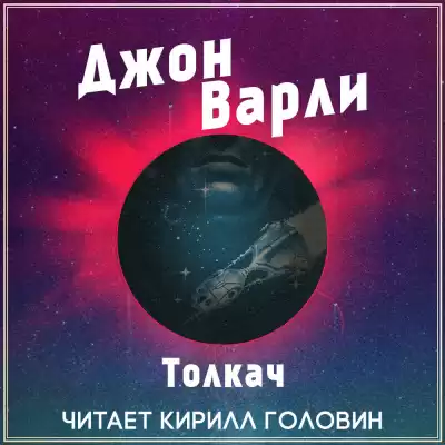 Варли Джон - Толкач