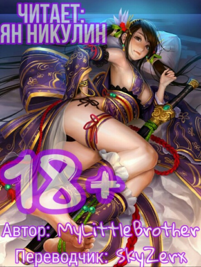 MyLittleBrother - Парная Культивация. Том 1