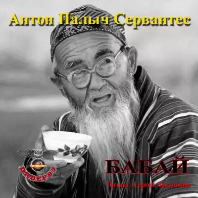 Сервантес Антон Палыч - Бабай