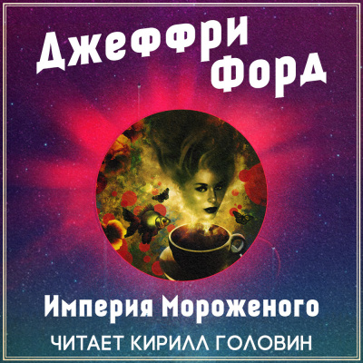 Форд Джеффри - Империя мороженого