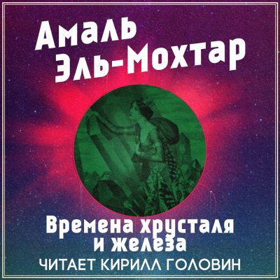 Эль-Мохтар Амаль - Времена хрусталя и железа