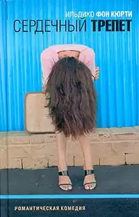 Кюрти Ильдико фон - Сердечный трепет