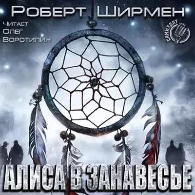 Ширмен Роберт - Алиса в Занавесье
