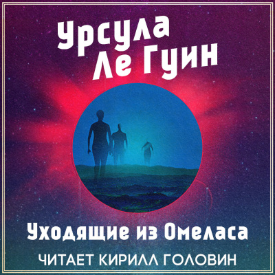 Ле Гуин Урсула - Уходящие из Омеласа