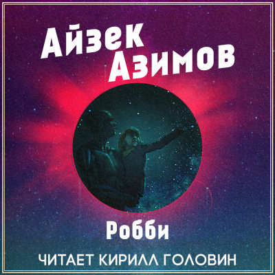 Азимов Айзек - Робби