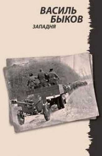 Быков Василь - Западня