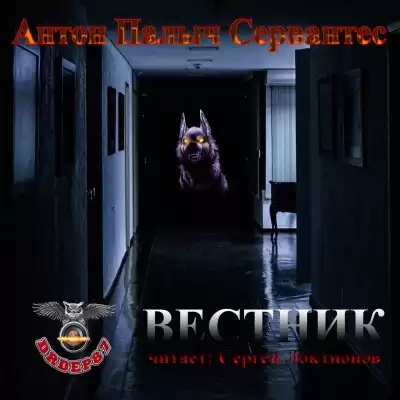 Сервантес Антон Палыч - Вестник