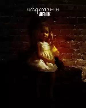 Малинин Илья - Дневник