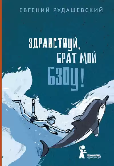 Рудашевский Евгений - Здравствуй, брат мой Бзоу!