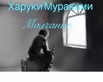 Мураками Харуки - Молчание