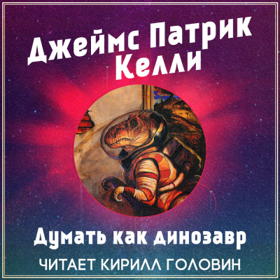 Келли Джеймс Патрик - Думать как динозавр