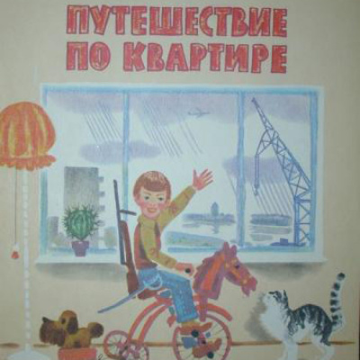 Куклин Лев - Путешествие по квартире