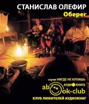 Олефир Станислав - Оберег