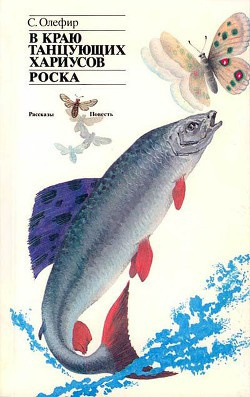 Олефир Станислав - В краю танцующих хариусов. Роска