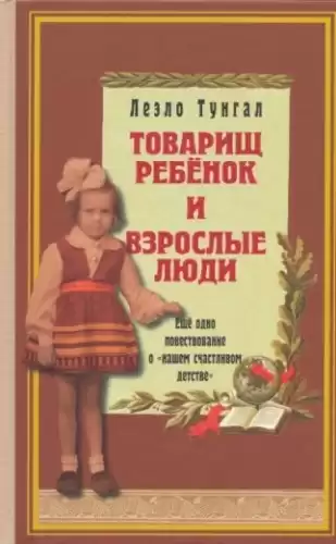 Тунгал Леэло - Товарищ ребенок и взрослые люди