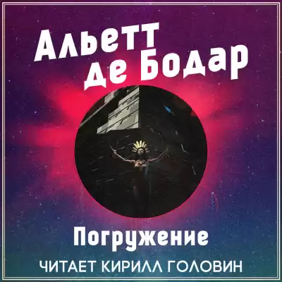 де Бодар Альетт - Погружение