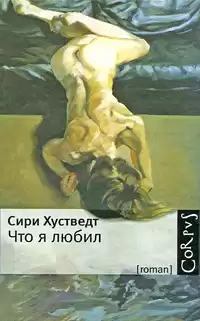 Хустведт Сири - Что я любил