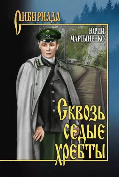 Мартыненко Юрий - Сквозь седые хребты