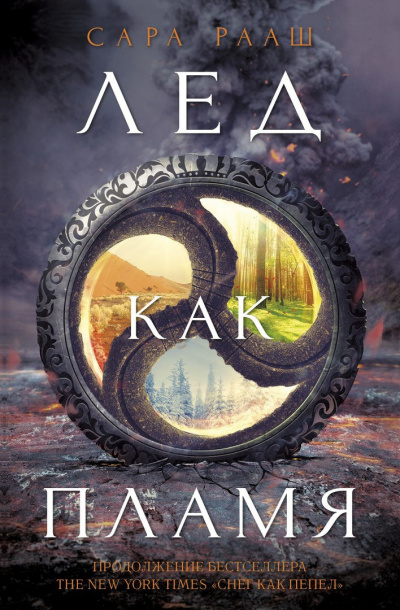 Рааш Сара - Лёд как пламя