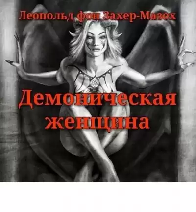 Захер-Мазох Леопольд - Демоническая&nbsp;женщина