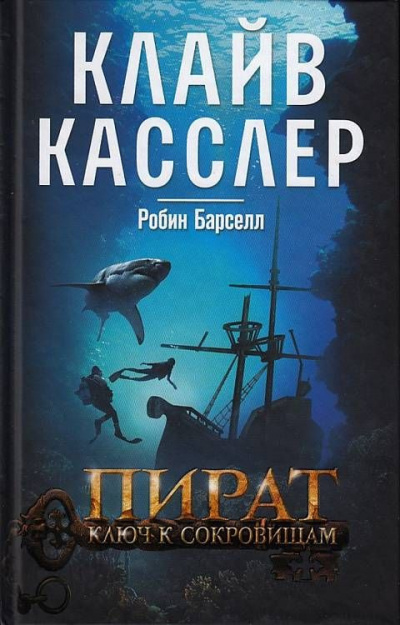 Касслер Клайв, Барселл Робин - Пират. Ключ к сокровищам