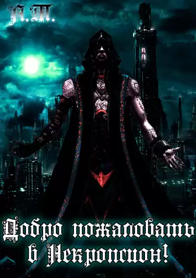 Асачёв Тарас - Добро пожаловать в Некропсион!