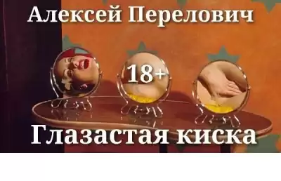 Перелович Алексей - Глазастая&nbsp;киска