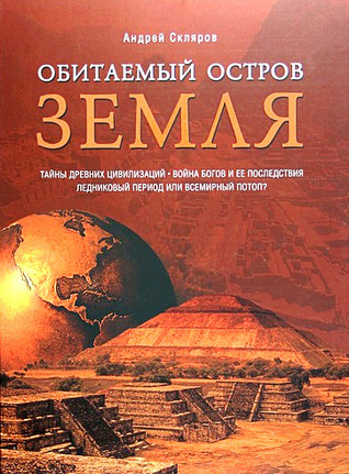 Скляров Андрей - Обитаемый остров Земля