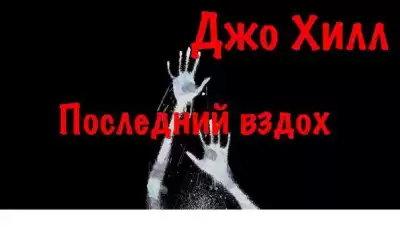 Хилл Джо - Последний&nbsp;вздох
