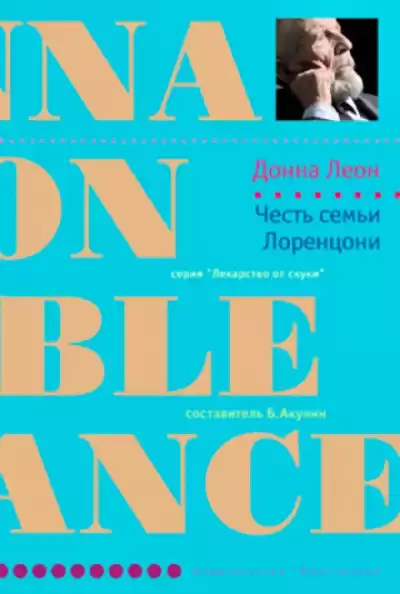 Леон Донна - Честь семьи Лоренцони