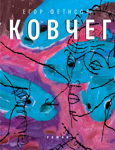 Фетисов Егор - Ковчег