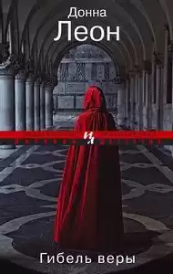 Леон Донна - Гибель веры