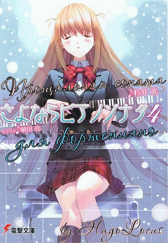 Сугии Хикару - Прощальная соната для фортепиано 4