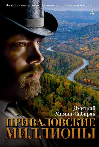 Мамин-Сибиряк Дмитрий - Приваловские миллионы