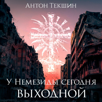 Текшин Антон - У Немезиды сегодня выходной