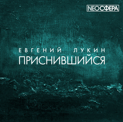 Лукин Евгений - Приснившийся