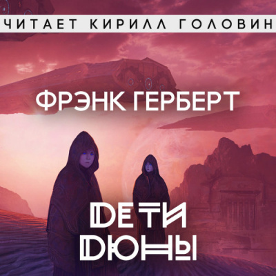 Герберт Фрэнк - Дети Дюны
