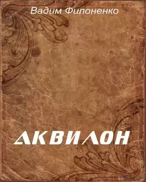 Филоненко Вадим - Аквилон